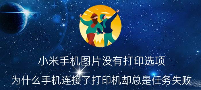 小米手机图片没有打印选项 为什么手机连接了打印机却总是任务失败？